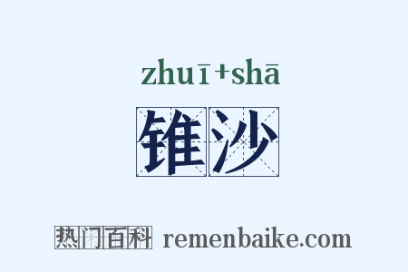 锥沙是什么意思的图片